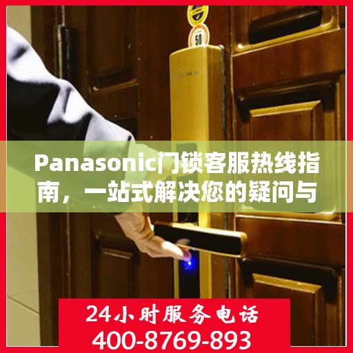Panasonic门锁客服热线指南，一站式解决您的疑问与需求