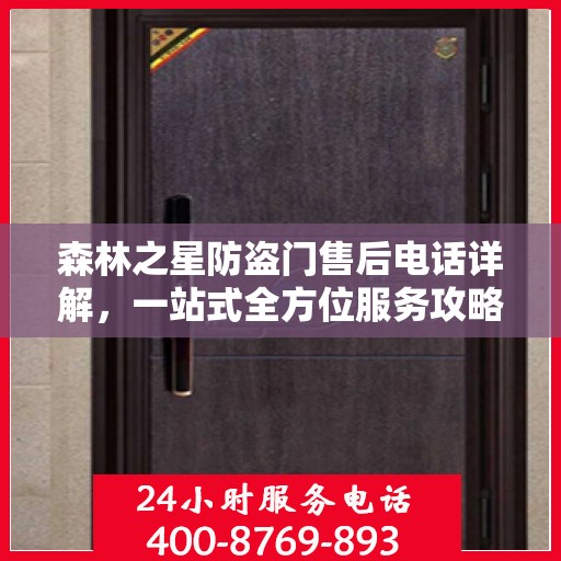 森林之星防盗门售后电话详解，一站式全方位服务攻略