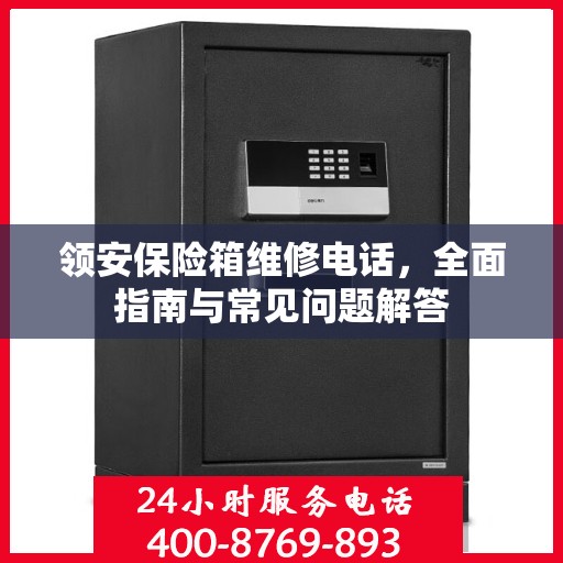 领安保险箱维修电话，全面指南与常见问题解答