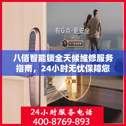 八佰智能锁全天候维修服务指南，24小时无忧保障您的安全锁事