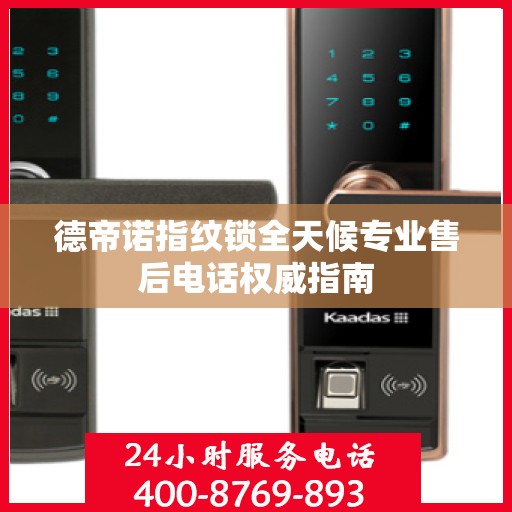 德帝诺指纹锁全天候专业售后电话权威指南