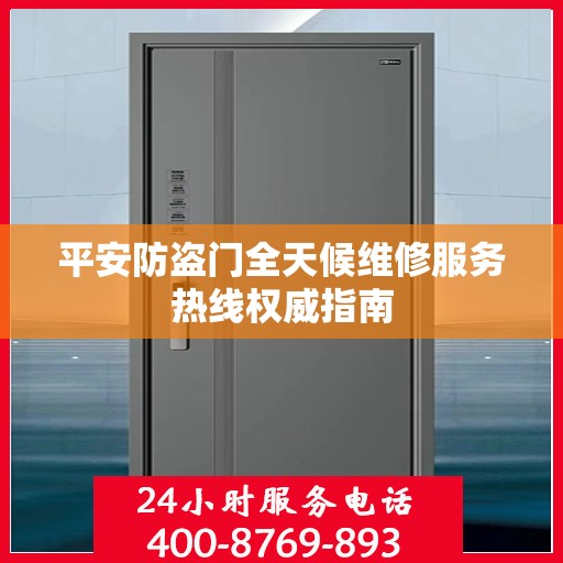 平安防盗门全天候维修服务热线权威指南