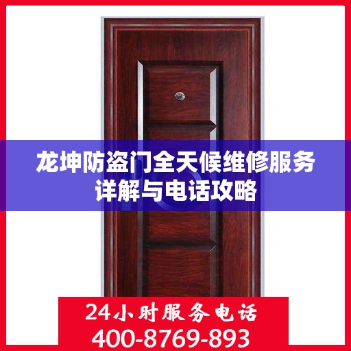龙坤防盗门全天候维修服务详解与电话攻略