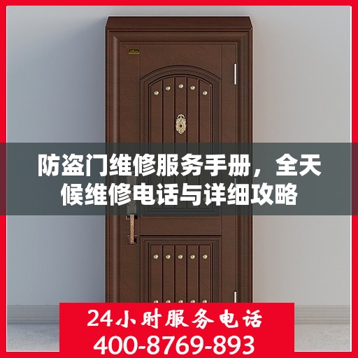 防盗门维修服务手册，全天候维修电话与详细攻略