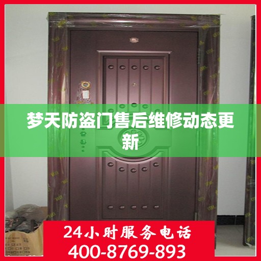 梦天防盗门售后维修动态更新