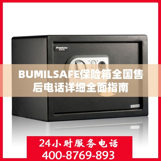 BUMILSAFE保险箱全国售后电话详细全面指南