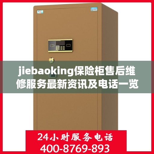 jiebaoking保险柜售后维修服务最新资讯及电话一览
