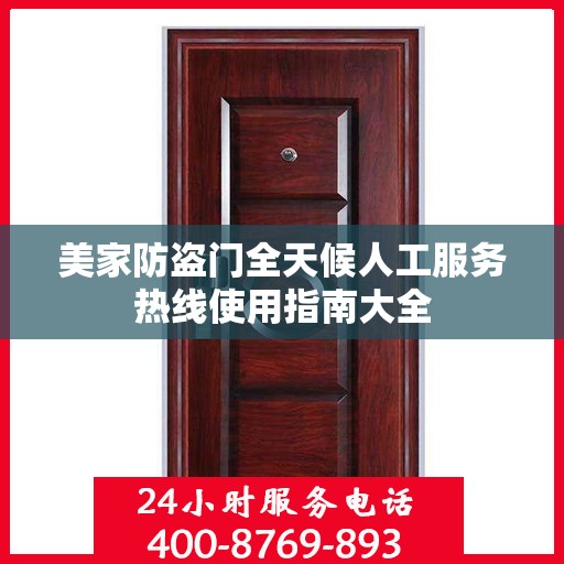 美家防盗门全天候人工服务热线使用指南大全