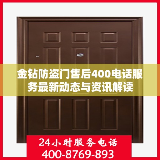 金钻防盗门售后400电话服务最新动态与资讯解读