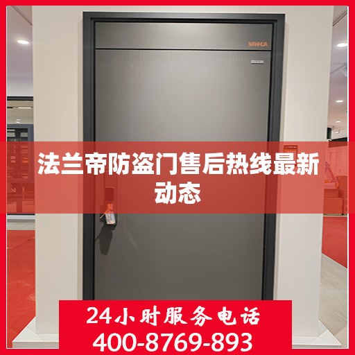 法兰帝防盗门售后热线最新动态