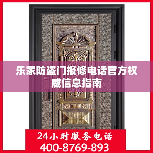 乐家防盗门报修电话官方权威信息指南