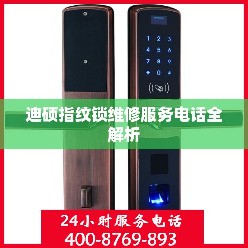迪硕指纹锁维修服务电话全解析