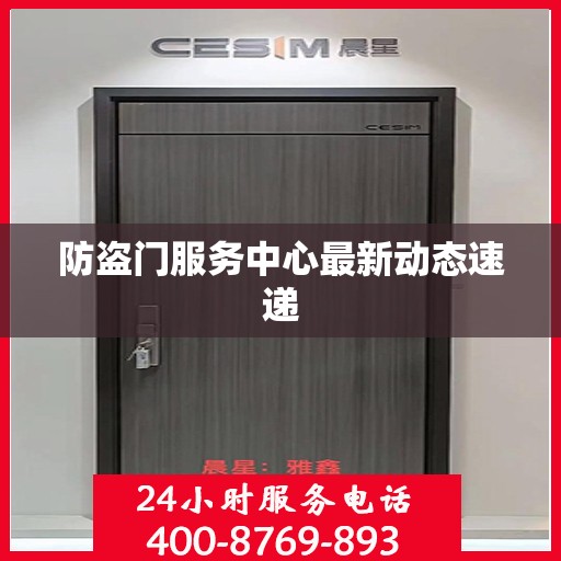 防盗门服务中心最新动态速递