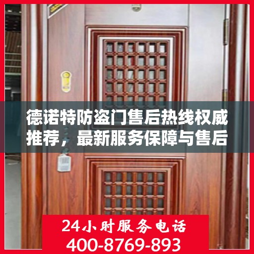 德诺特防盗门售后热线权威推荐，最新服务保障与售后支持
