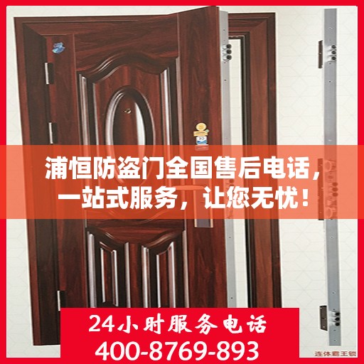 浦恒防盗门全国售后电话，一站式服务，让您无忧！