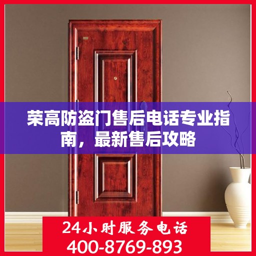 荣高防盗门售后电话专业指南，最新售后攻略