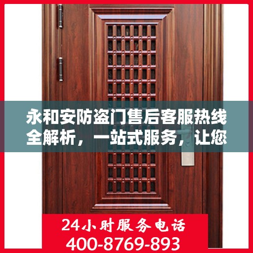 永和安防盗门售后客服热线全解析，一站式服务，让您无忧沟通