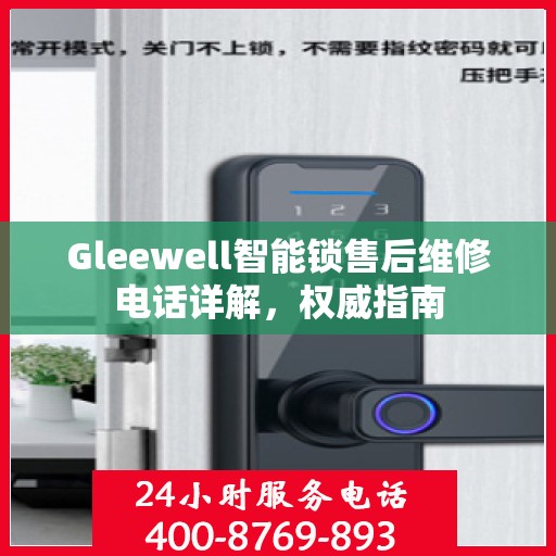 Gleewell智能锁售后维修电话详解，权威指南