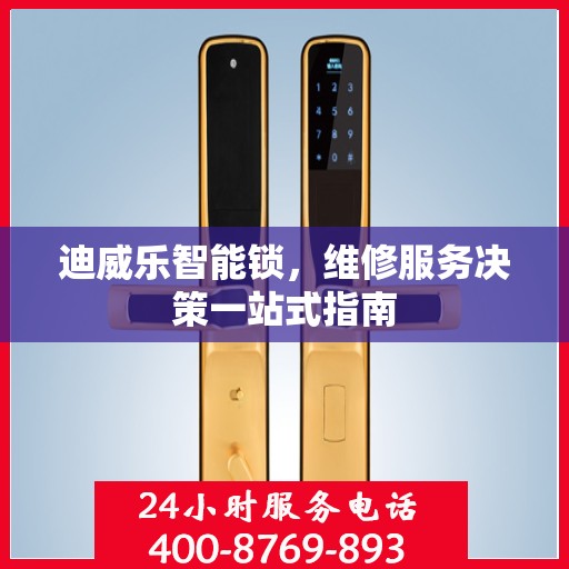 迪威乐智能锁，维修服务决策一站式指南