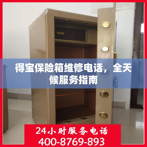 得宝保险箱维修电话，全天候服务指南
