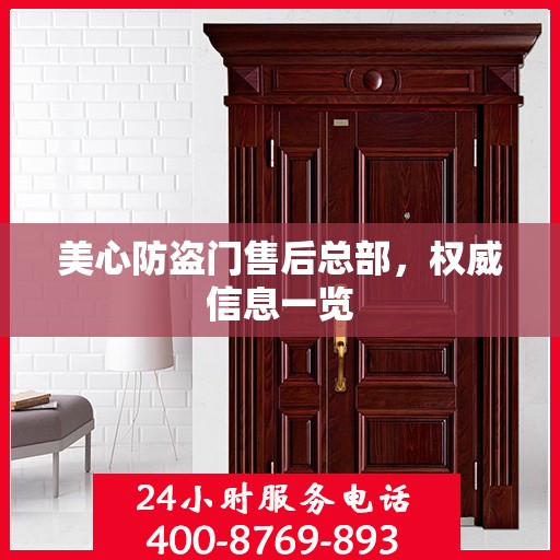 美心防盗门售后总部，权威信息一览