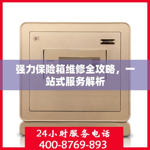 强力保险箱维修全攻略，一站式服务解析