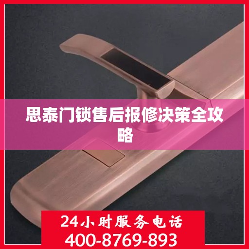 思泰门锁售后报修决策全攻略