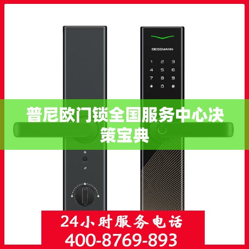 普尼欧门锁全国服务中心决策宝典