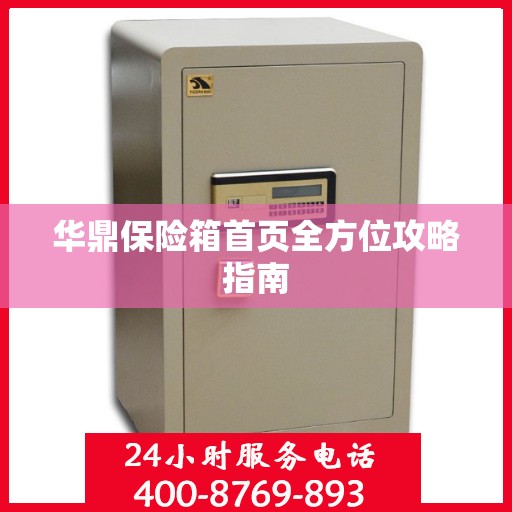 华鼎保险箱首页全方位攻略指南