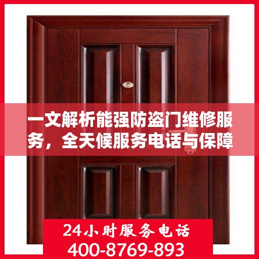 一文解析能强防盗门维修服务，全天候服务电话与保障措施