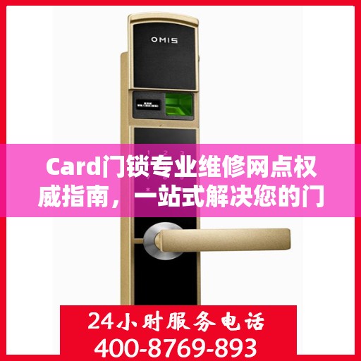 Card门锁专业维修网点权威指南，一站式解决您的门锁问题