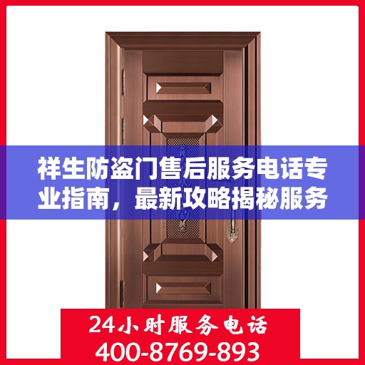 祥生防盗门售后服务电话专业指南，最新攻略揭秘服务热线