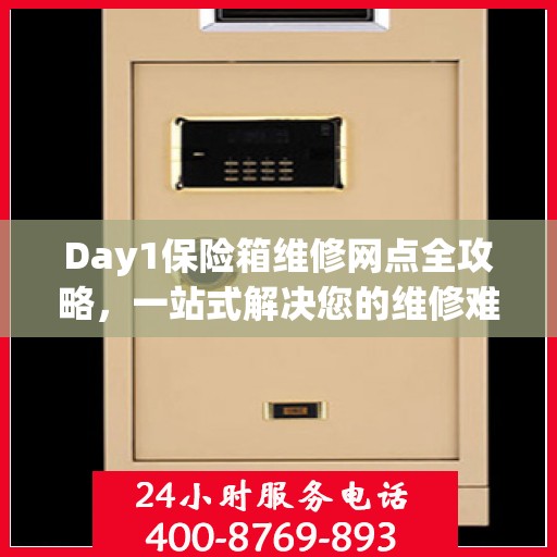 Day1保险箱维修网点全攻略，一站式解决您的维修难题