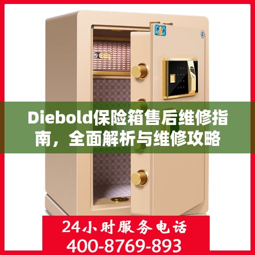Diebold保险箱售后维修指南，全面解析与维修攻略