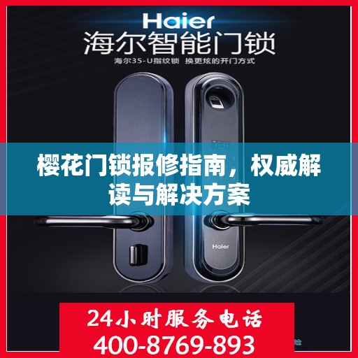 樱花门锁报修指南，权威解读与解决方案