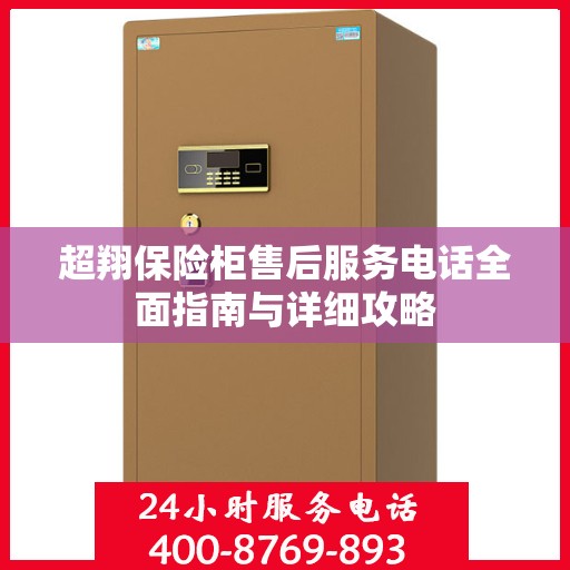 超翔保险柜售后服务电话全面指南与详细攻略