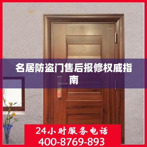 名居防盗门售后报修权威指南
