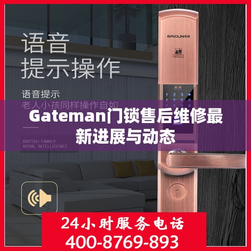 Gateman门锁售后维修最新进展与动态