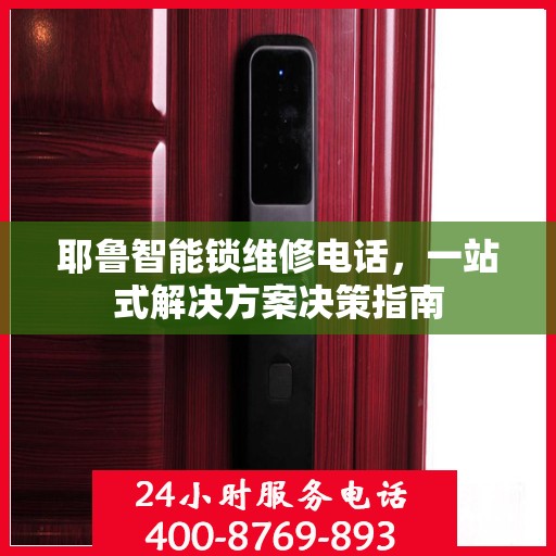 耶鲁智能锁维修电话，一站式解决方案决策指南