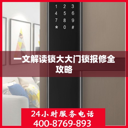 一文解读锁大大门锁报修全攻略