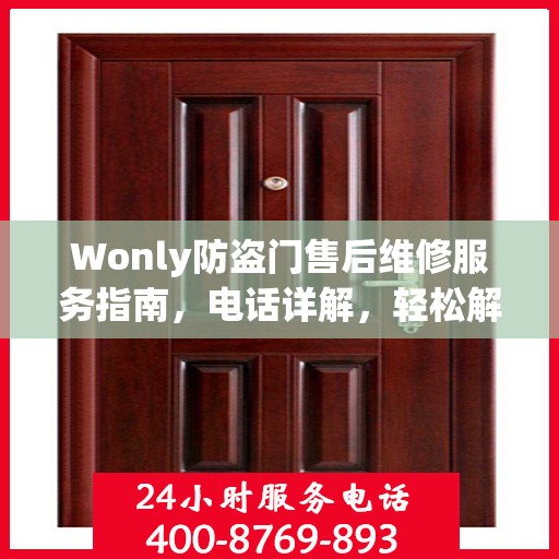Wonly防盗门售后维修服务指南，电话详解，轻松解决您的维修需求