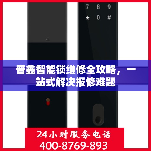 普鑫智能锁维修全攻略，一站式解决报修难题