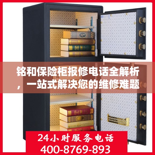 铭和保险柜报修电话全解析，一站式解决您的维修难题