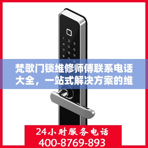 梵歌门锁维修师傅联系电话大全，一站式解决方案的维修指南