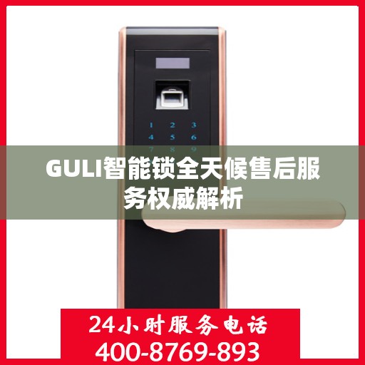 GULI智能锁全天候售后服务权威解析