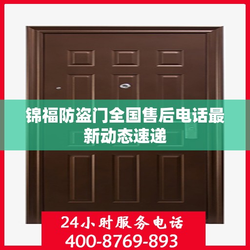 锦福防盗门全国售后电话最新动态速递