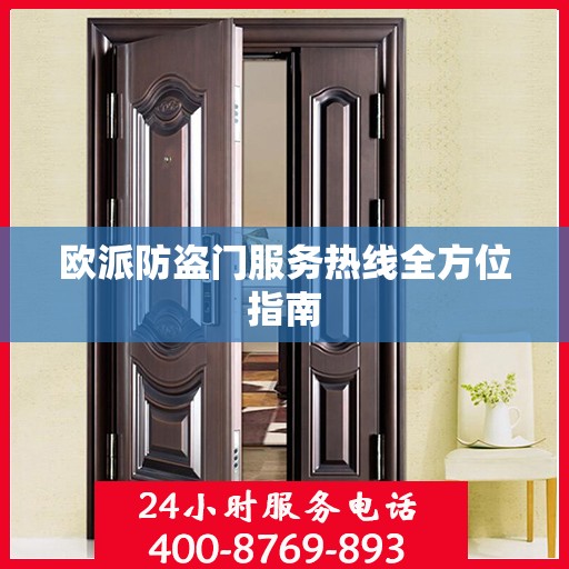 欧派防盗门服务热线全方位指南