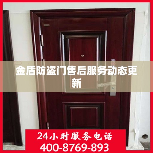 金盾防盗门售后服务动态更新