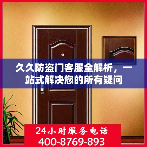久久防盗门客服全解析，一站式解决您的所有疑问