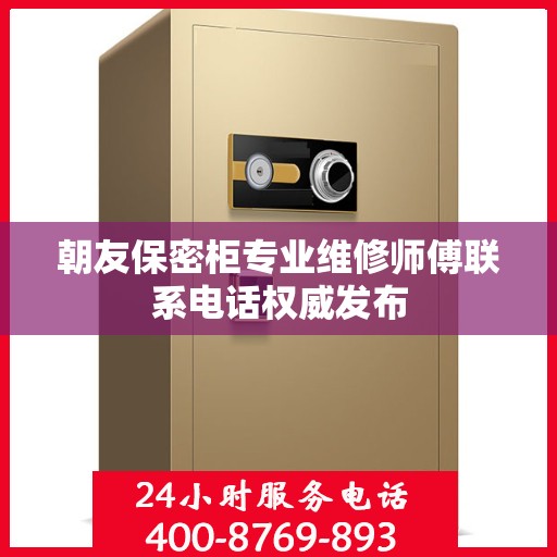 朝友保密柜专业维修师傅联系电话权威发布
